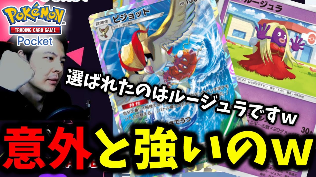 【ポケポケ】ピジョットを救ったのはルージュラでした…!! エネ溜めてるポケモンは追い払ってルージュラがあくまのキッスします【Pokémon Trading Card Game Pocket】