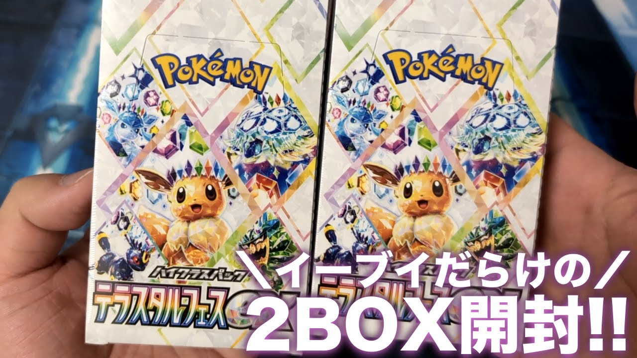 【ポケカ】イーブイだらけのテラスタルフェスexを2BOX開封！