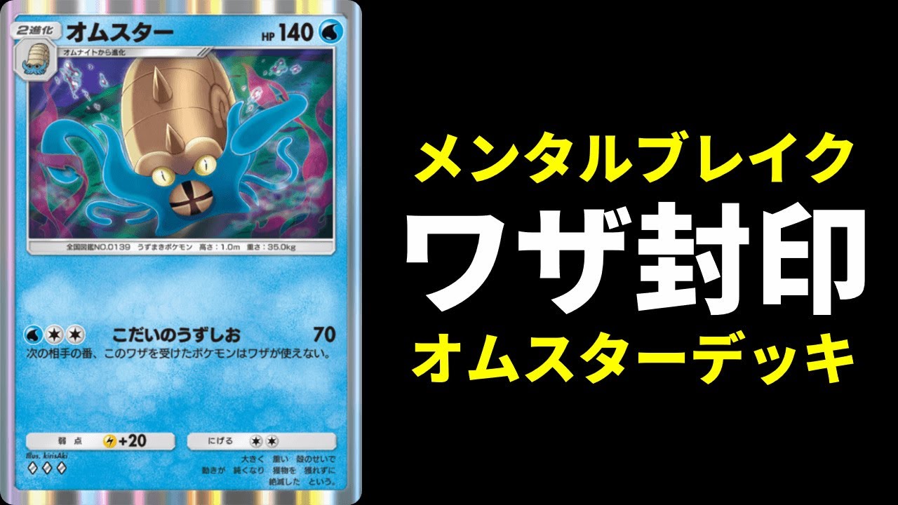 【ポケポケ】化石ポケモン『オムスター』のワザ封印戦法に強烈なメンタルブレイクを感じたので紹介します。【ポケカ/Pokémon Trading Card Game Pocket】
