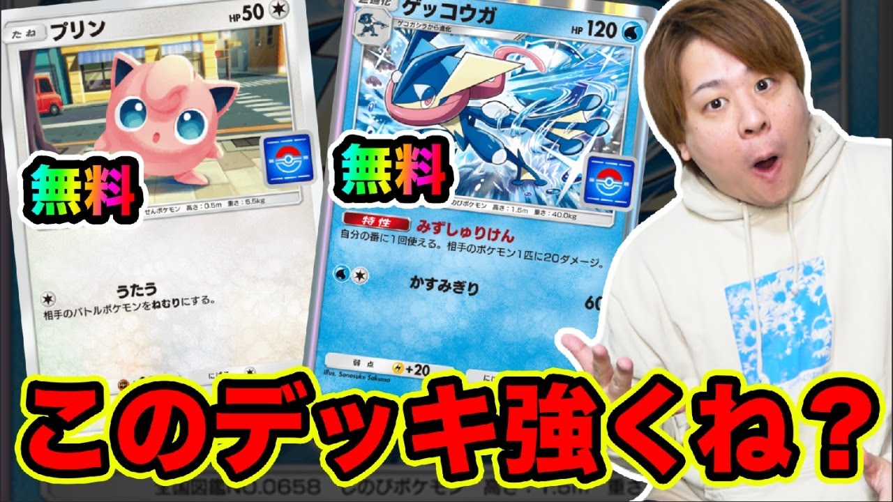 【ポケポケ】今なら無料で手に入るゲッコウガ&プリンデッキ使ったら強いwww  とーまゲーム