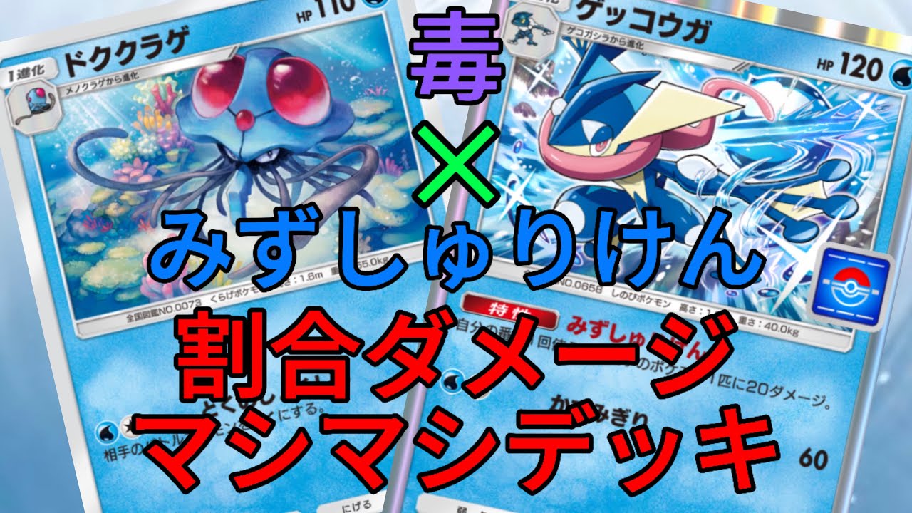 【ポケポケ】ドククラゲ&ゲッコウガ使ってみた。これが毒とみずしゅりけんの奏でる最高のハーモニーww