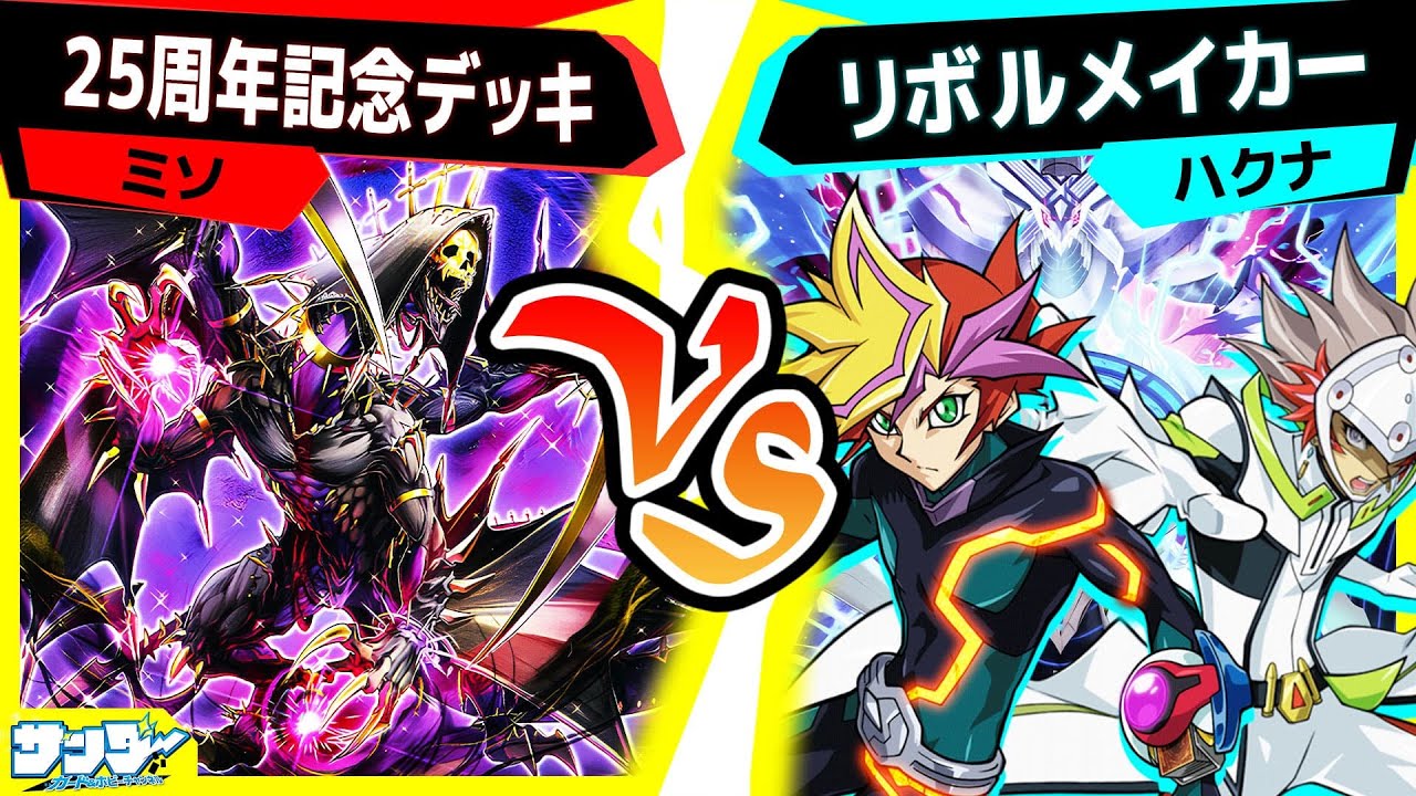 【#遊戯王】必殺の布石！切り札はあのカード！「25周年記念デッキ」vs「リボルメイカー」【#対戦】