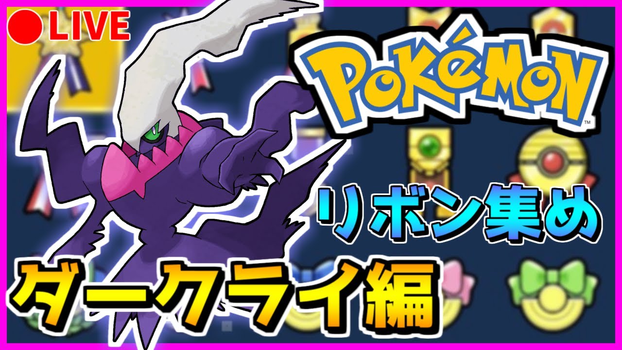 🔴【ポケモンXY/ORAS】 色違いダークライにリボンをつけよう！～6世代～ 【オメガルビーアルファサファイア】