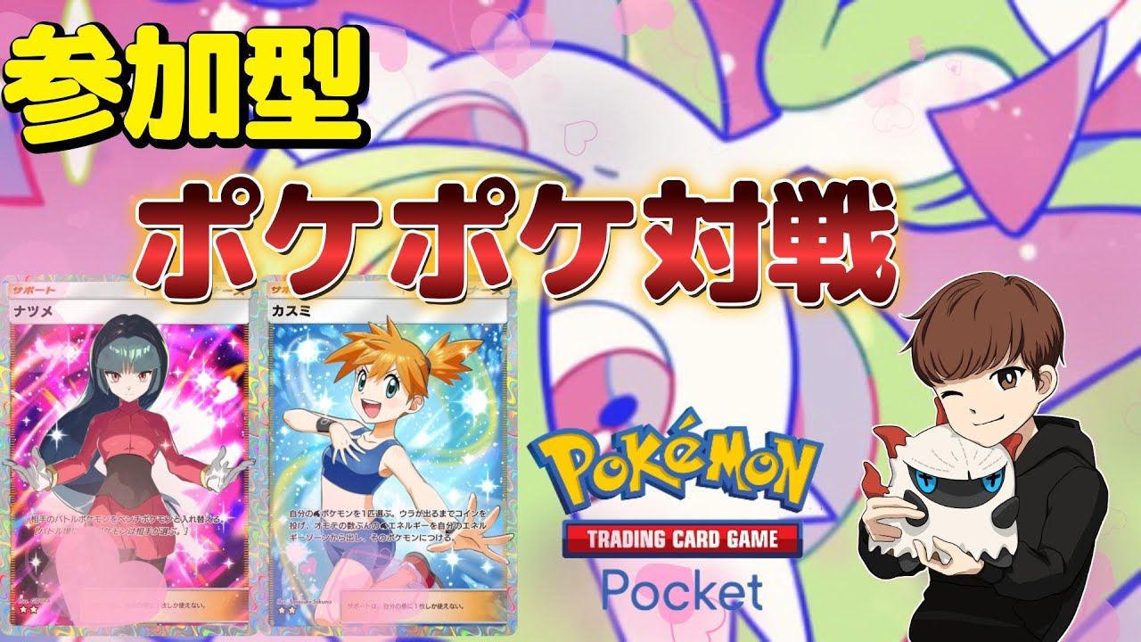 【ポケポケ参加型】初見さん大歓迎！視聴者さんと練習する！