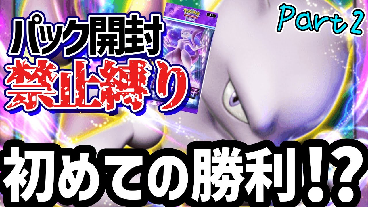 【ポケポケ】パック開封禁止縛り Part2【ポケカポケット】