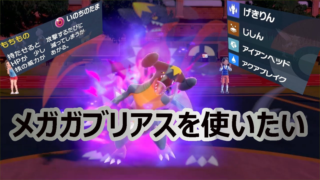 ガブリアスの実数値を限りなくメガガブリアスに近づけてみたら #ポケモン #ポケモンsv #ポケットモンスタースカーレットバイオレット #ポケモン実況