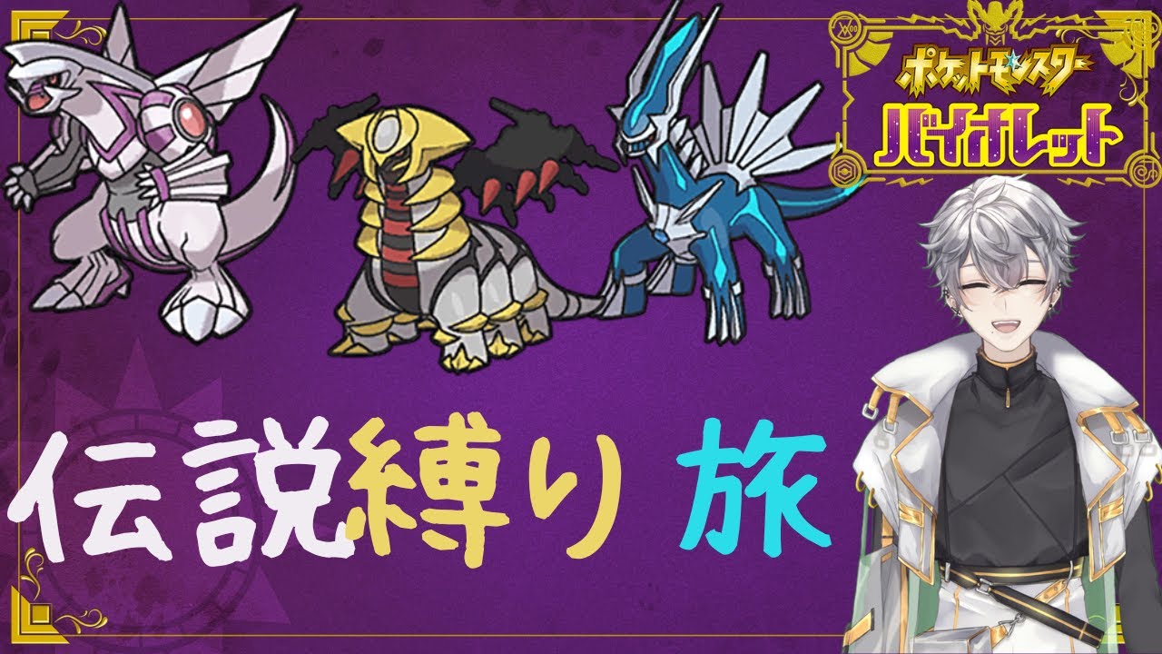 ＃３【ポケモンSV】伝説厨が行く！パルデアの旅