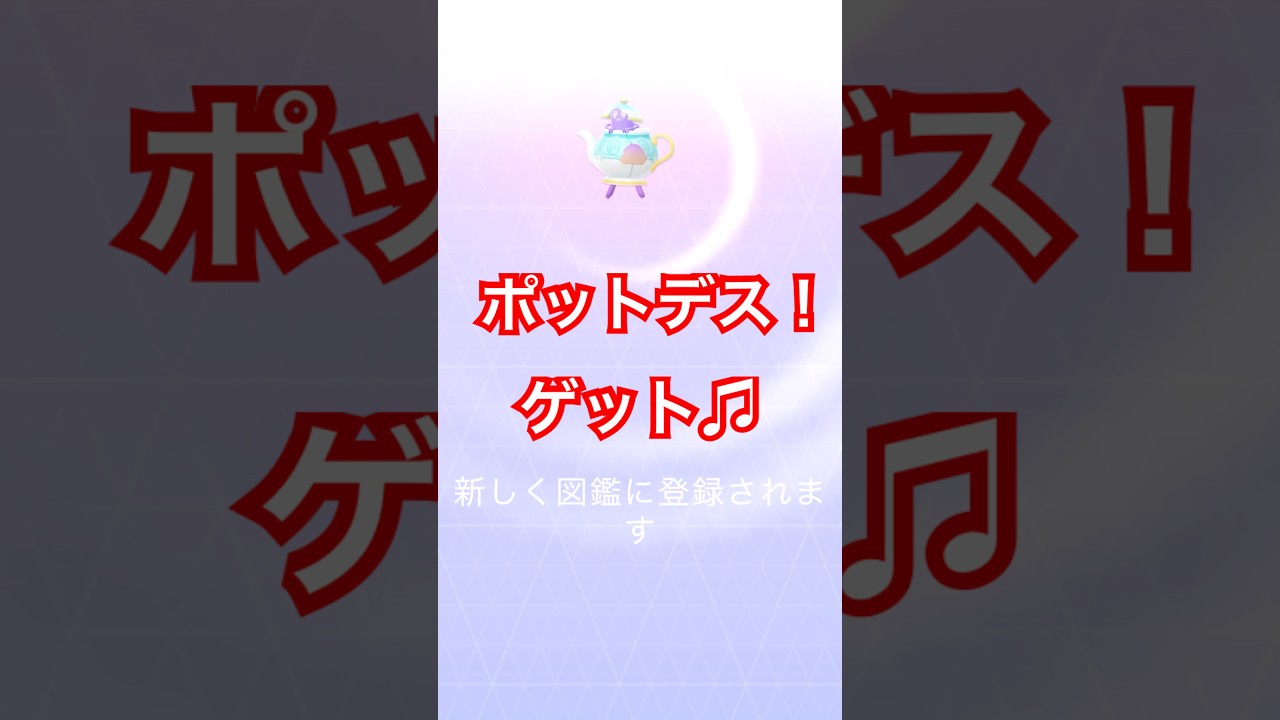 【ポケモンGO】ヤバチャからのポットデス♫ #ポケモンgo #ポケモン #pokemongo