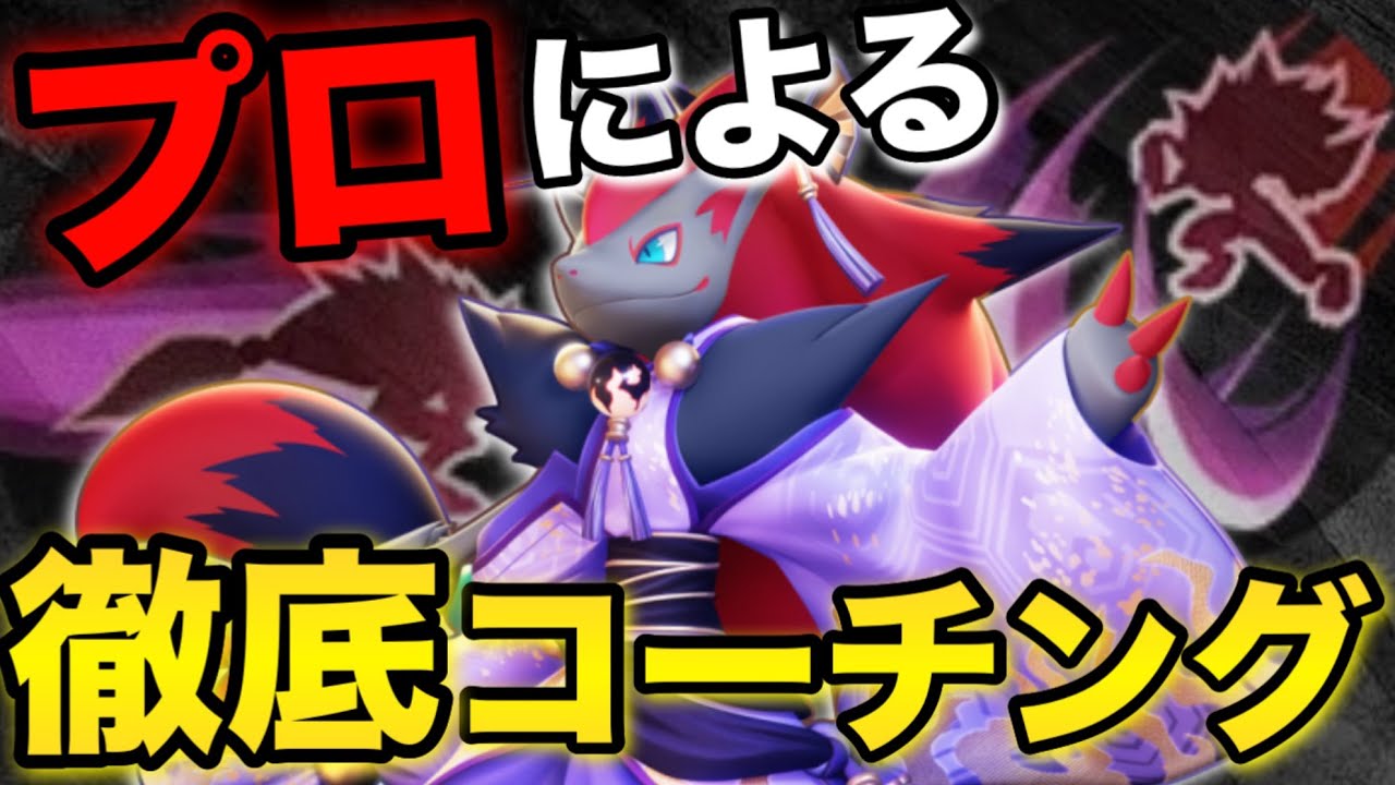 【コーチング】ゾロアークが上手くなりたい人必見！だましうちのコンボや立ち回りを徹底解説【すぱせるさんコラボ】【ポケモンユナイト】