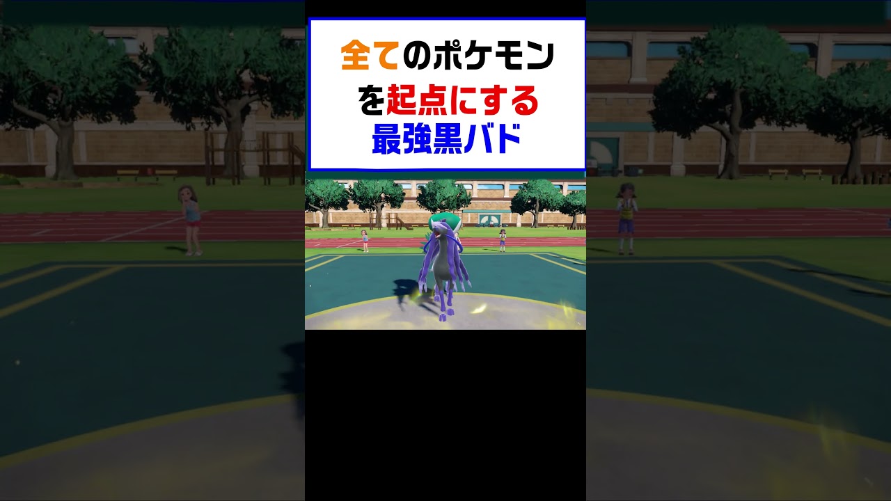 【ポケモンSV】全てのポケモンを起点にする最強黒バドレックス【レギュG】 #ポケットモンスター #ポケモン #ランキング #コライドン #ミライドン #ガチグマ #白バド #黒バド #shorts