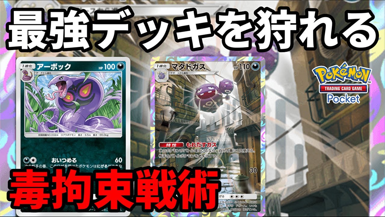 敵を毒にして拘束し逃げられなくする戦術でtier1デッキを狩れる「アーボック×マタドガス」デッキ【Pokémon Trading Card Game Pocket】【ポケポケ】