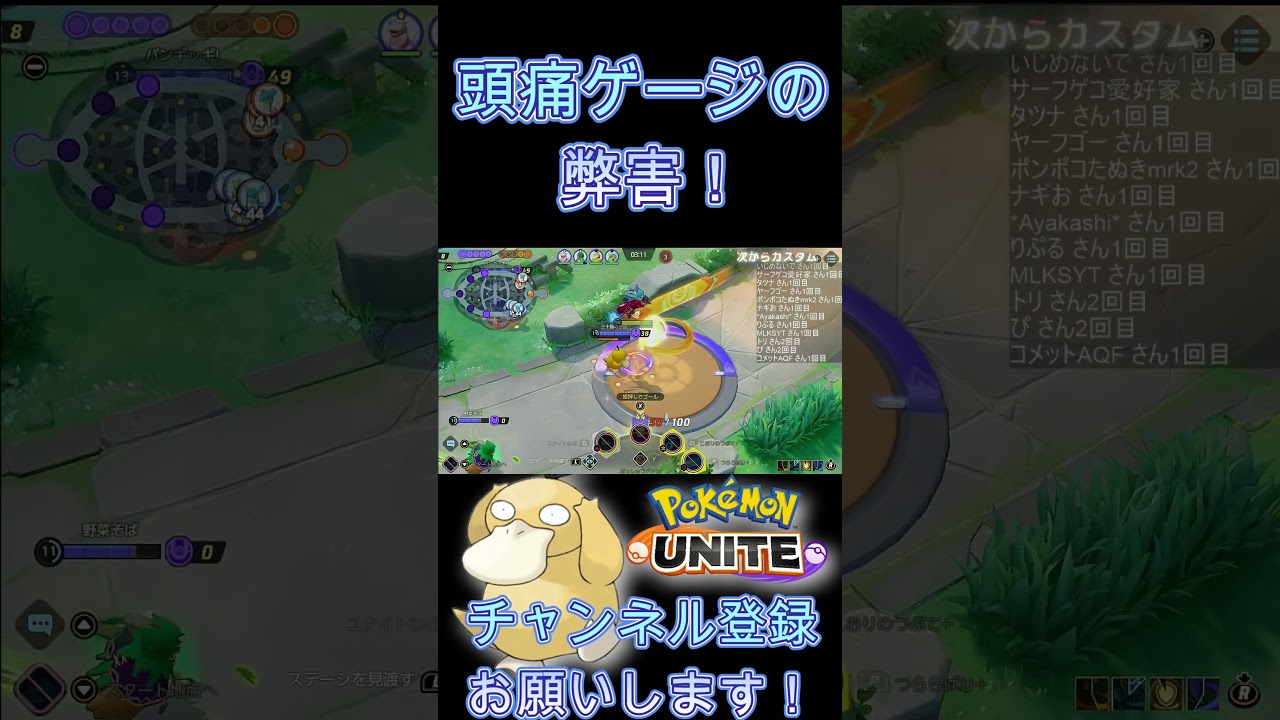 頭痛ゲージの弊害！【ポケモンユナイト】 #Shorts