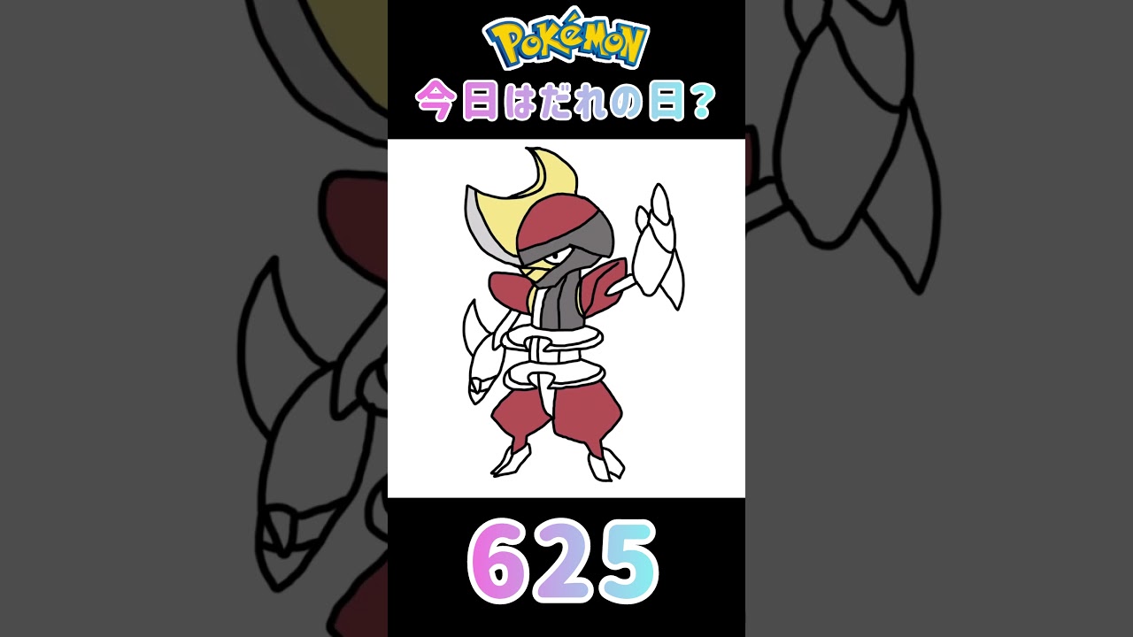 【ポケモン】今日はだれの日？#625#キリキザン#ポケモン#ポケットモンスター#誕生日#shorts #short #Pokemon#pokémon #pocketmonsters