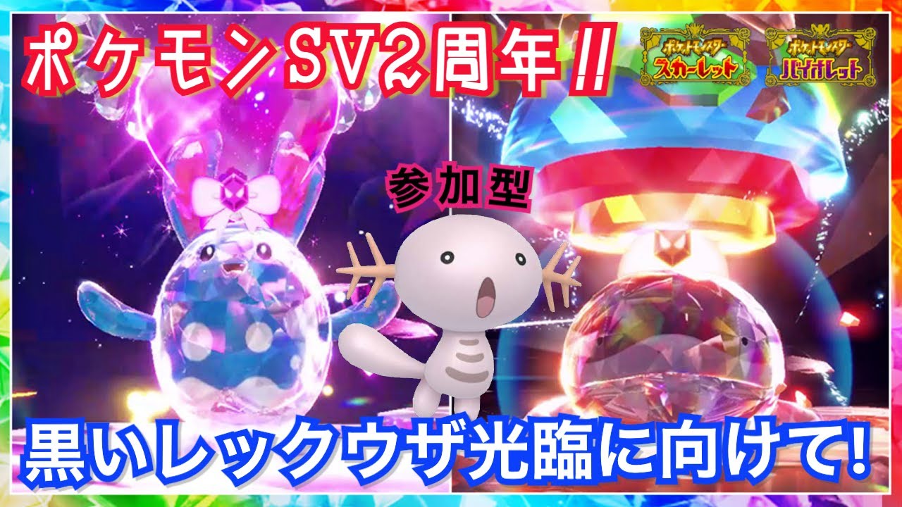 【ポケモンSV】㊗️ポケモンSV🎊２周年❣️黒いレックウザ光臨に向けて、テラレイドバトルで頼もしい仲間を増やそう！第二弾【参加型】
