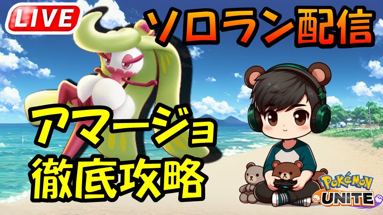 サルノリでもわかるアマージョ解説を作りたい【ポケモンユナイト】