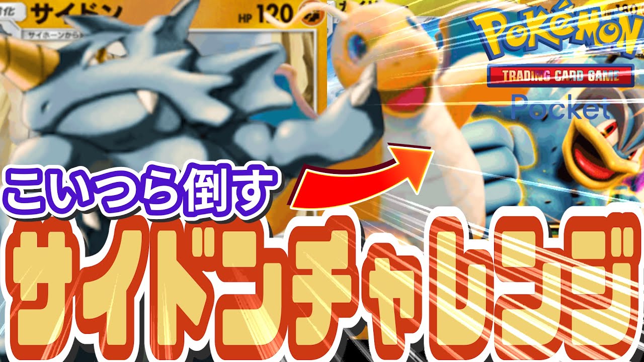 【サイドンチャレンジ!!】ポケポケ至上最弱サイドンデッキでカイリキーをしばいていくーｗ