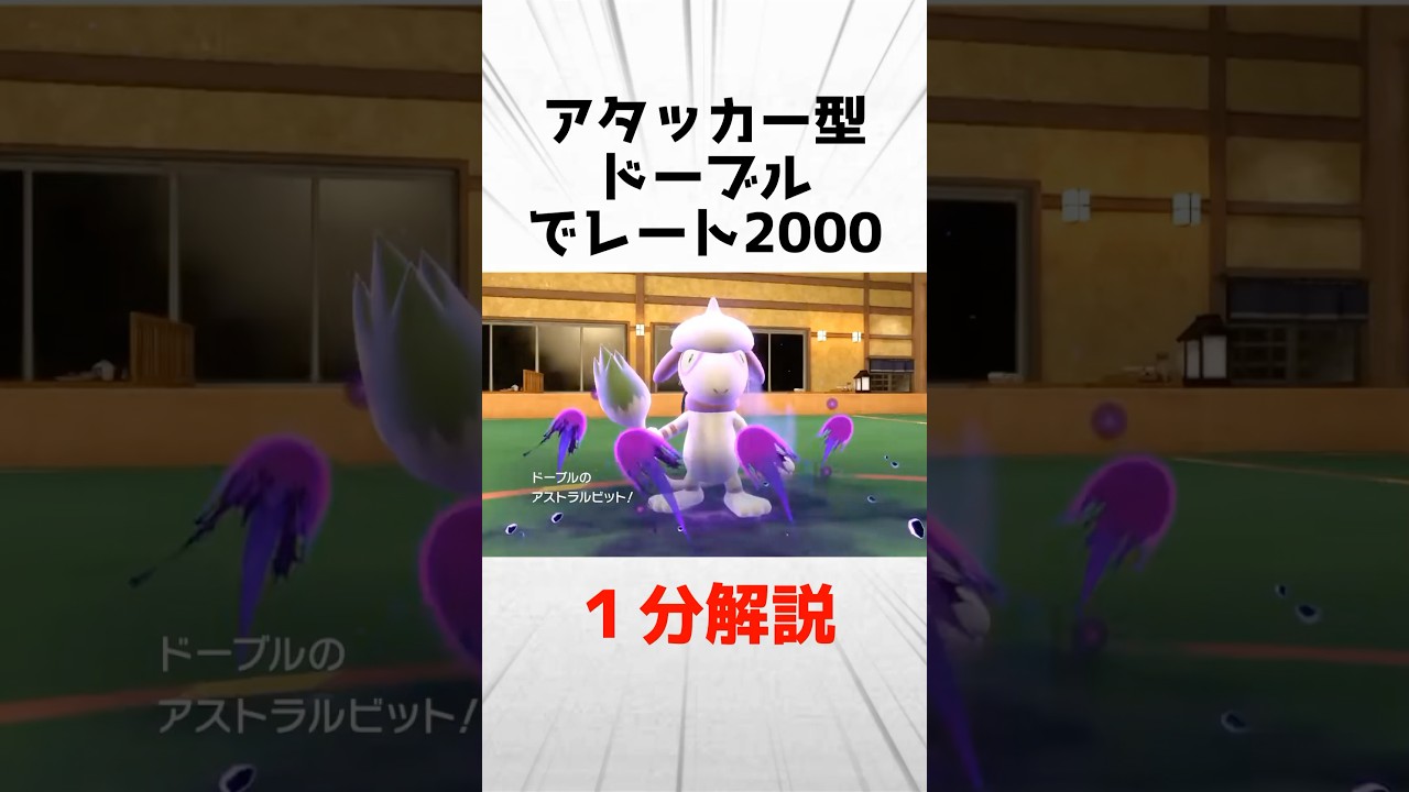 アタッカー型ドーブルでレート2000到達した構築を1分解説