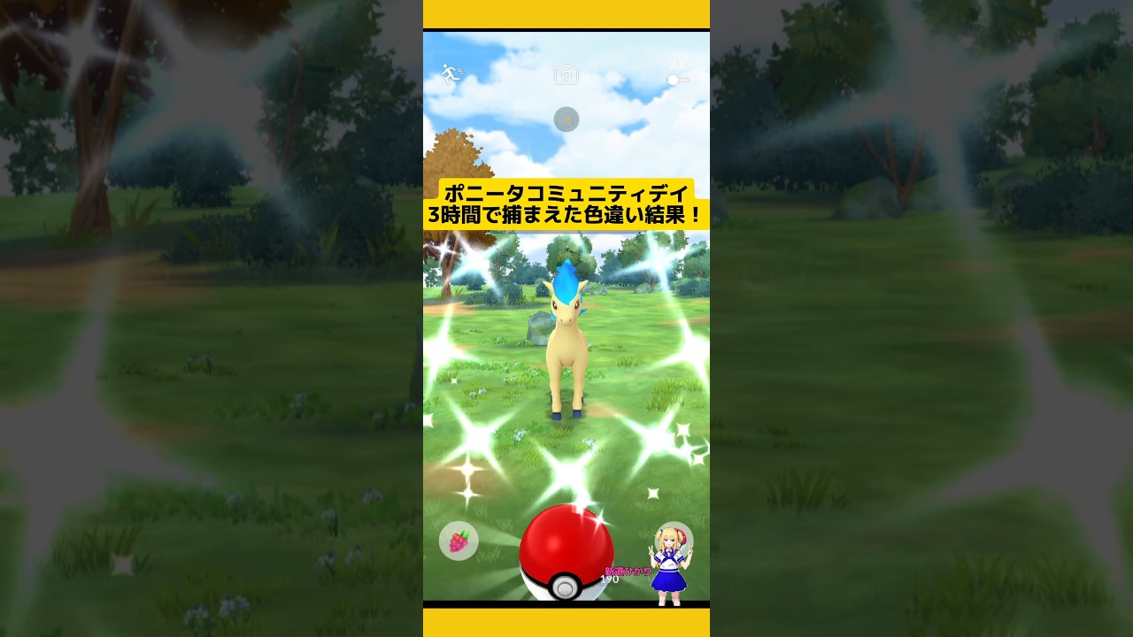 ポニータ3時間で色違い何匹ゲットできるか！結果発表!#ポケモンgo #ポニータ #コミュニティデイ #色違い #pokemongo #新道ひかり