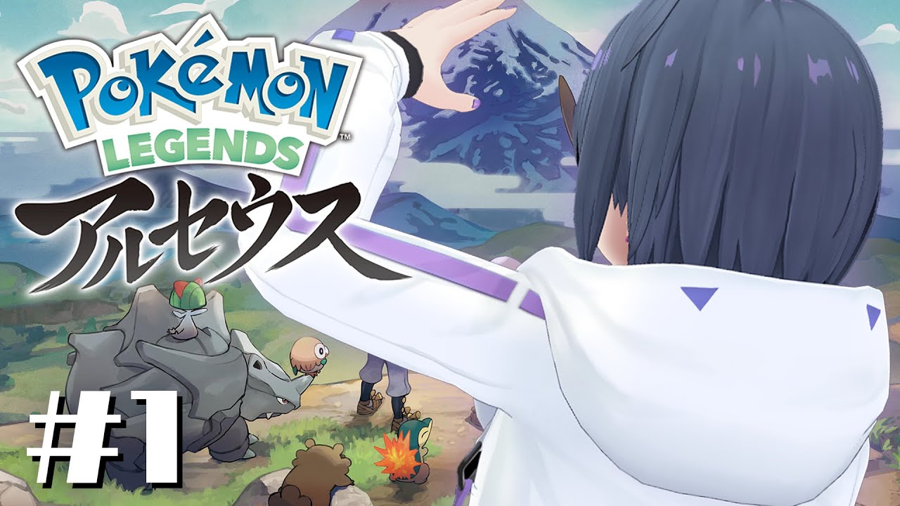 #1【 ポケモンアルセウス 】にじ３Dきちゃああ！！新しい旅に出る！！⛰✨【小清水 透 / にじさんじ】