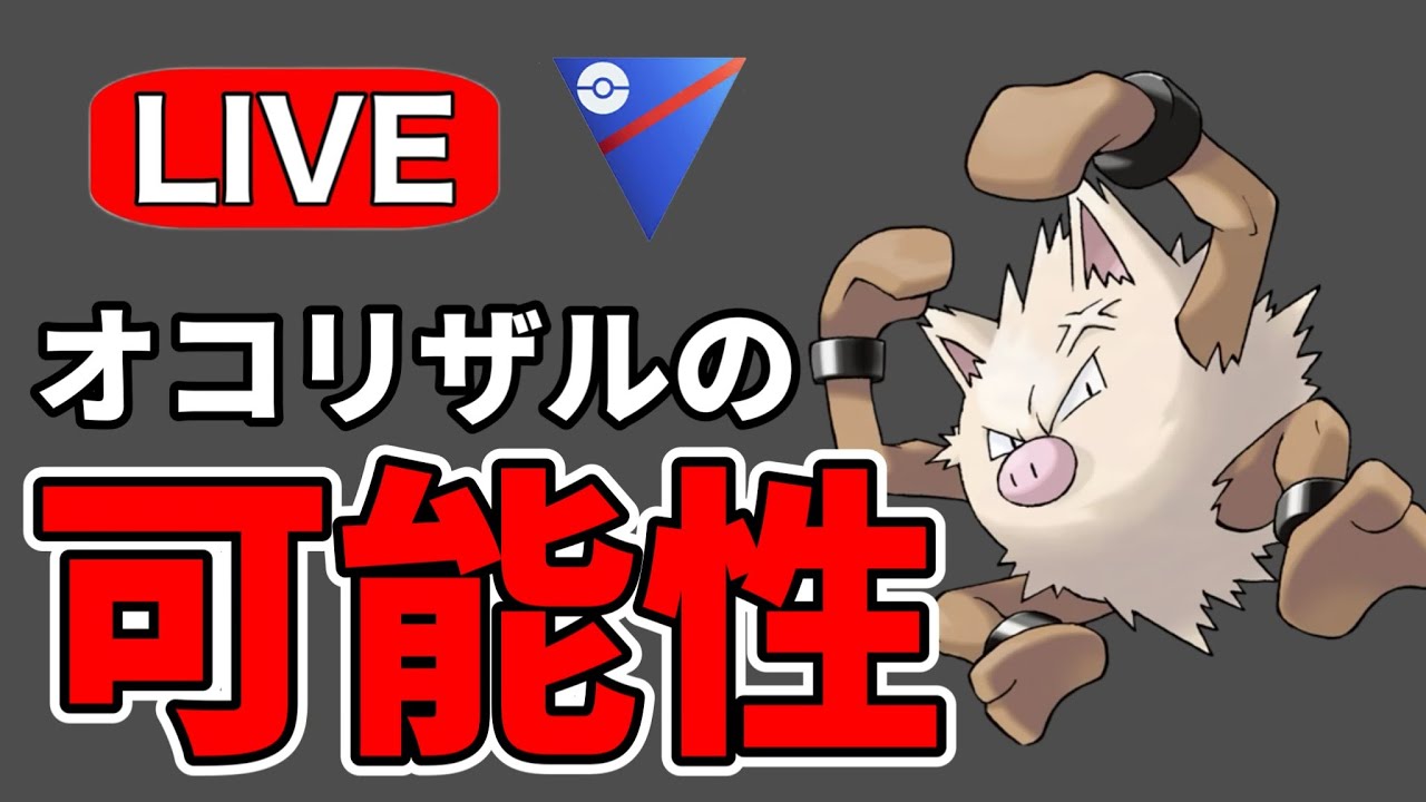 今日は引き先オコリザルで暴れます！ Live #1183【スーパーリーグ】【GOバトルリーグ】【ポケモンGO】