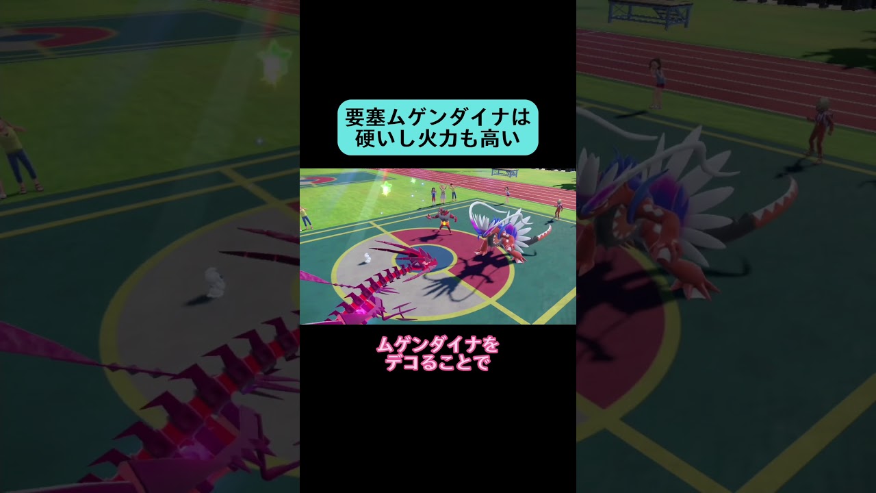 要塞化ムゲンダイナ #shorts #ポケモン #ポケモンsv  #スカーレットバイオレット