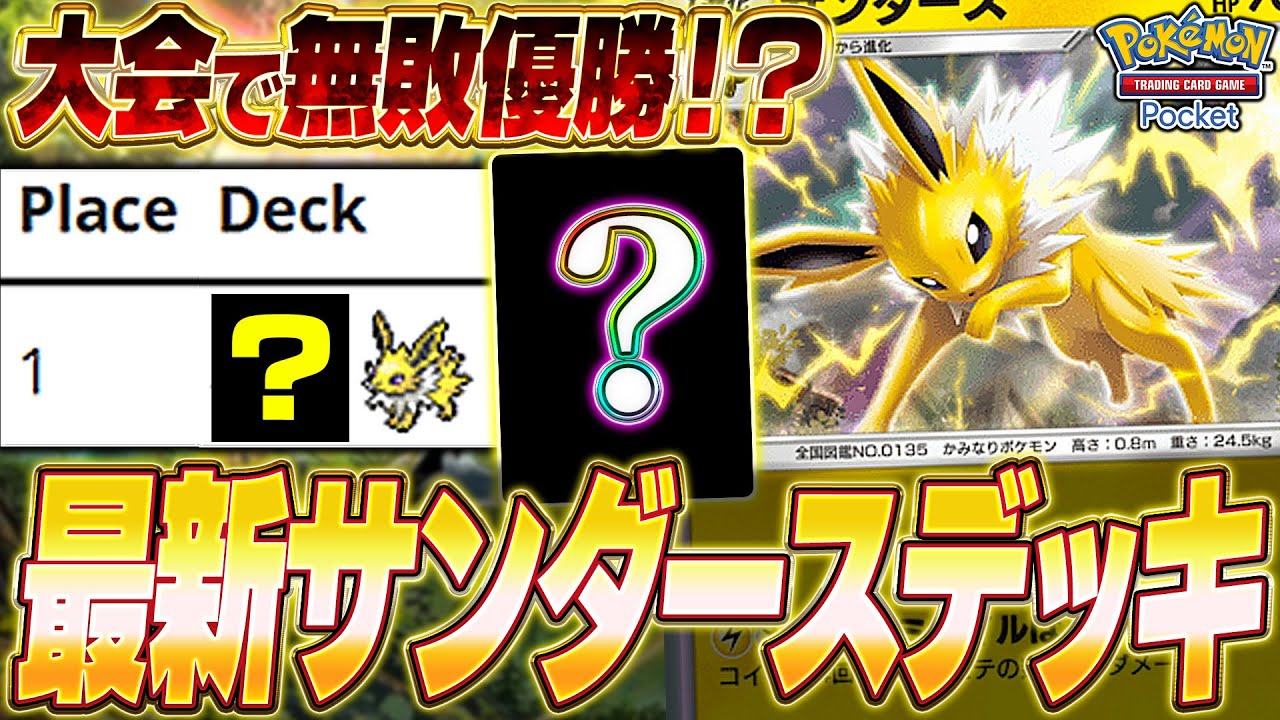 【ポケポケ】水デッキ破壊！大型大会で優勝『最新サンダースデッキ』が面白かったw【ポケカポケット】【Pokémon TCG Pocket】【ぽけぽけ】【サンダース】