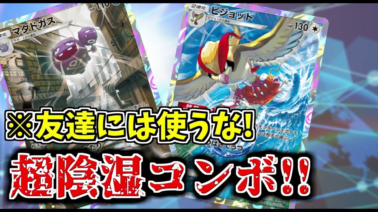 【ポケポケ】相手の動きをコントロール！マタドガスピジョットの超陰湿コンボでじわじわ相手を追い詰める！！ #ポケポケ【対戦動画】
