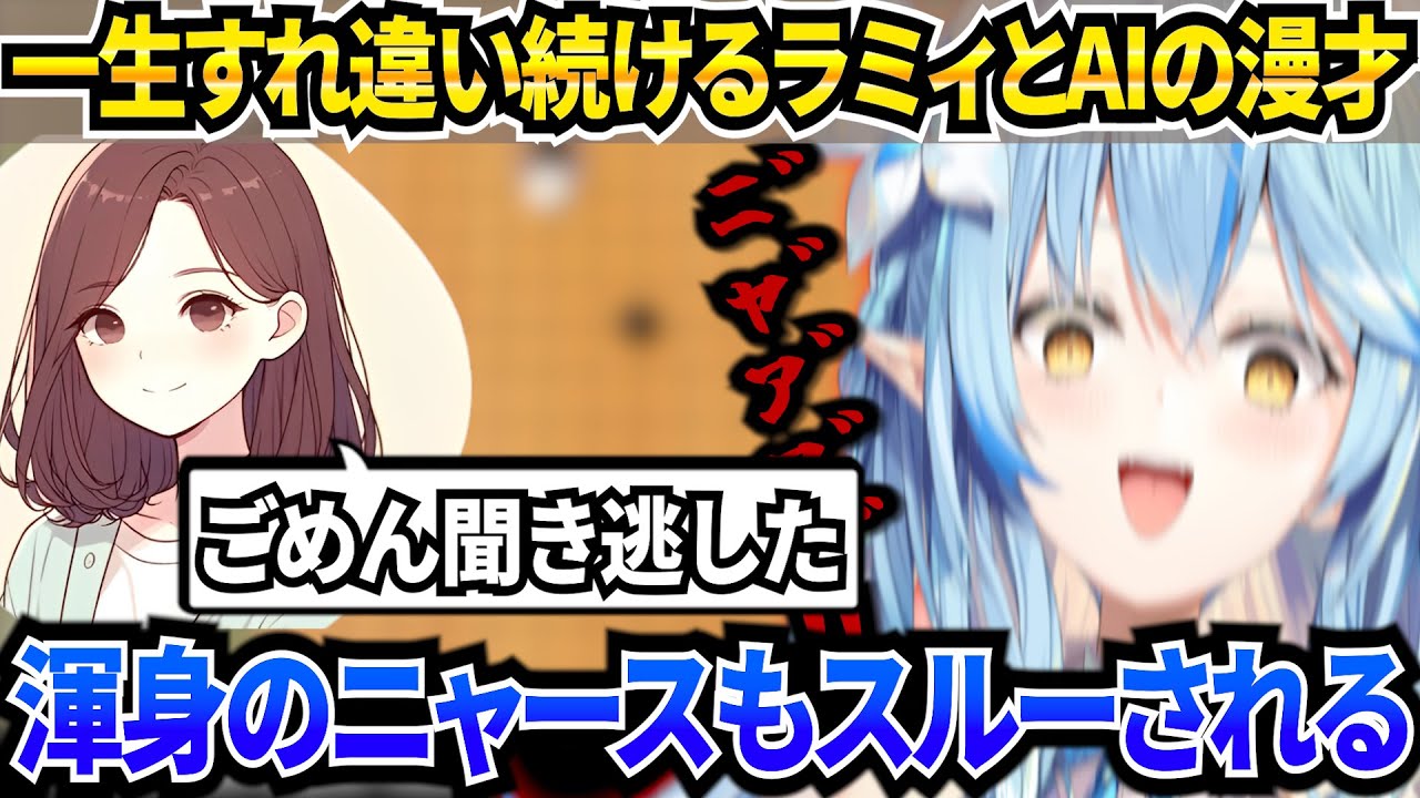 十八番のニャースモノマネをスルーされ一生AIと漫才を繰り広げるラミィ【ホロライブ/雪花ラミィ】