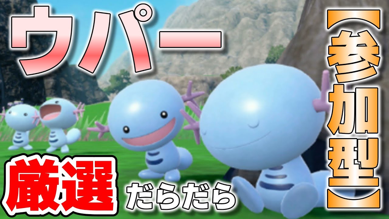 【参加型】ウパー大量発生 色違い厳選したり 育成したり だらだら遊んでます『#ポケモンSV ・剣盾』【初見さん歓迎です】