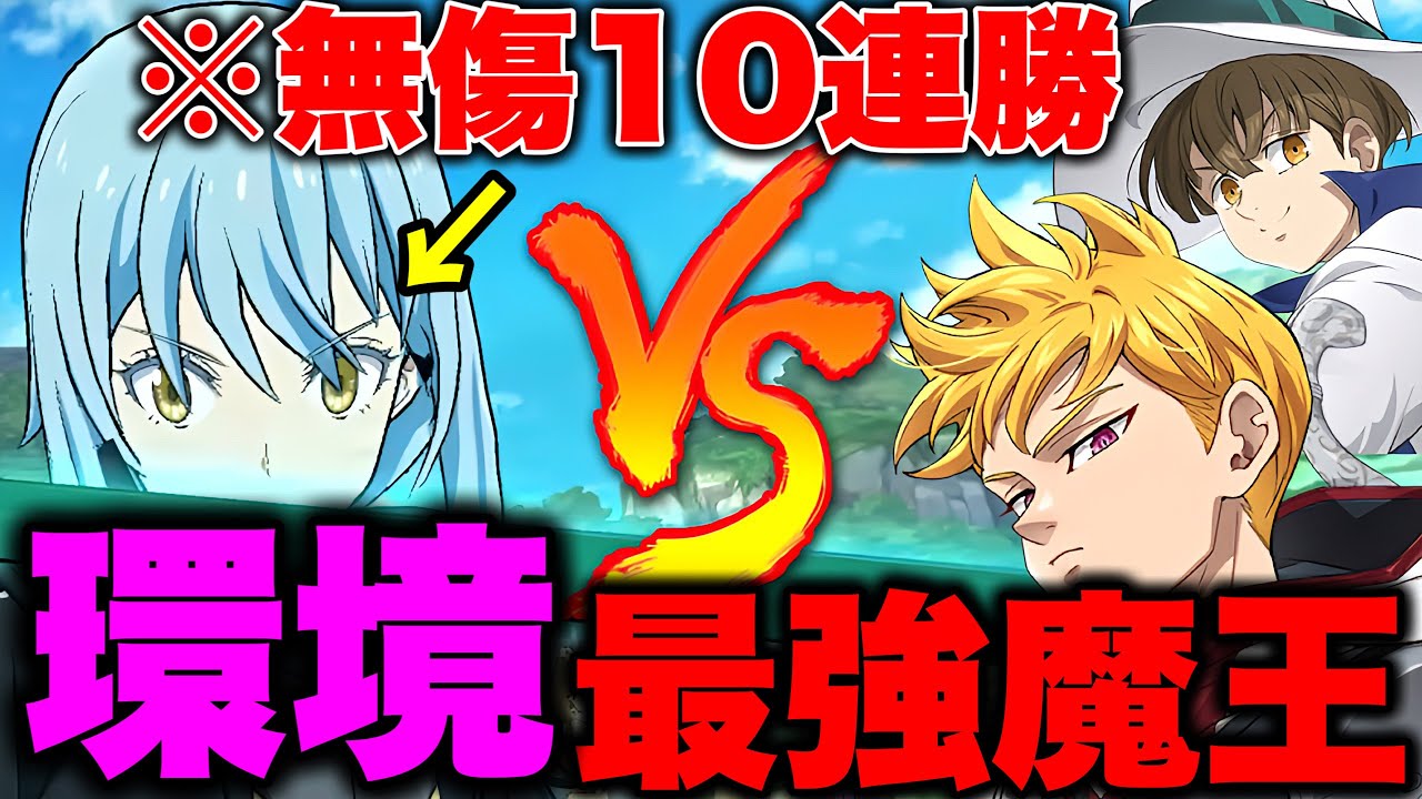 魔王が環境に帰ってきた！現環境でLRリムルが刺さりすぎる件【グラクロ】【七つの大罪グランドクロス】【グラクロ最強編成】