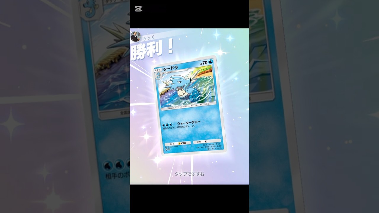 【ポケポケ】シードラで後続を狙撃するデッキ #ポケポケ #ポケモン #ポケモンカード #ポケモン対戦動画 #ポケモンカードポケット