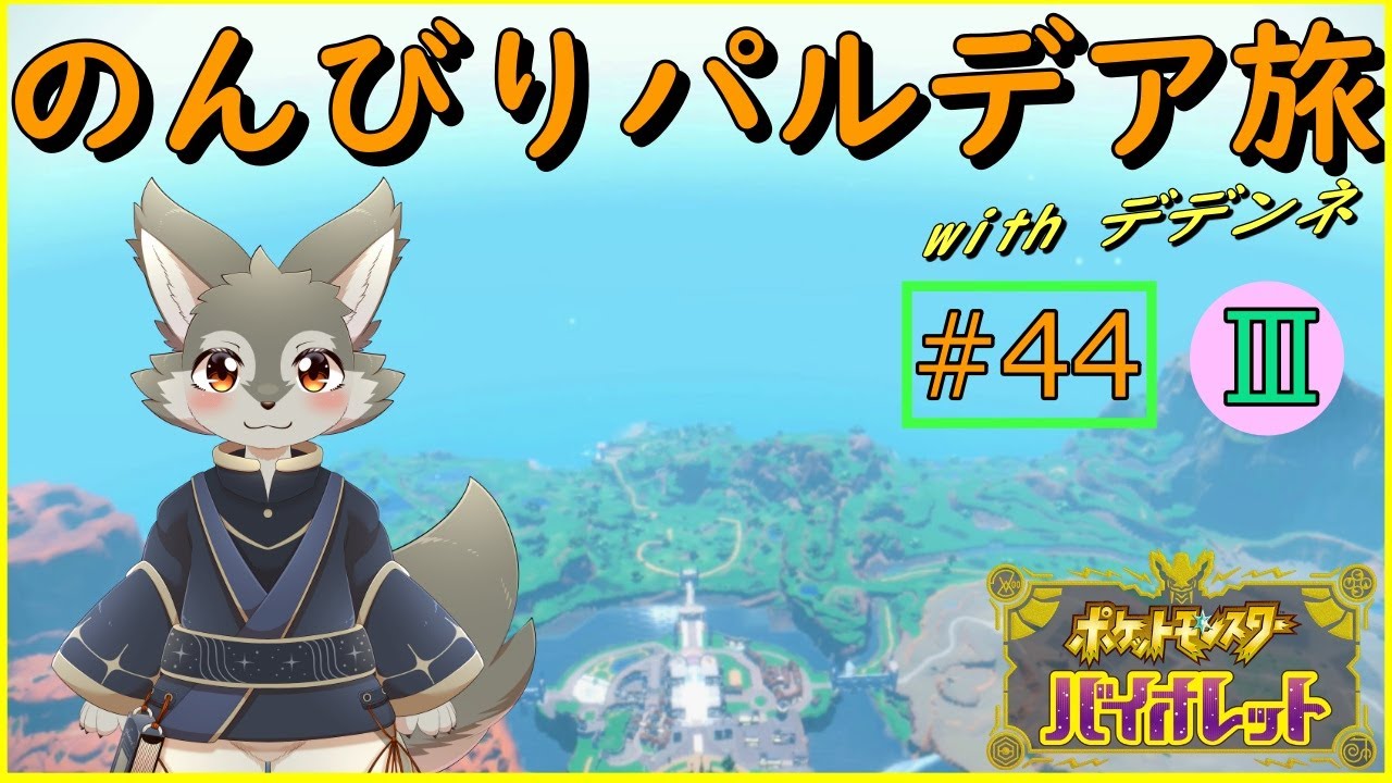 【ポケモンSV】デデンネと行く！のんびりパルデア旅#3