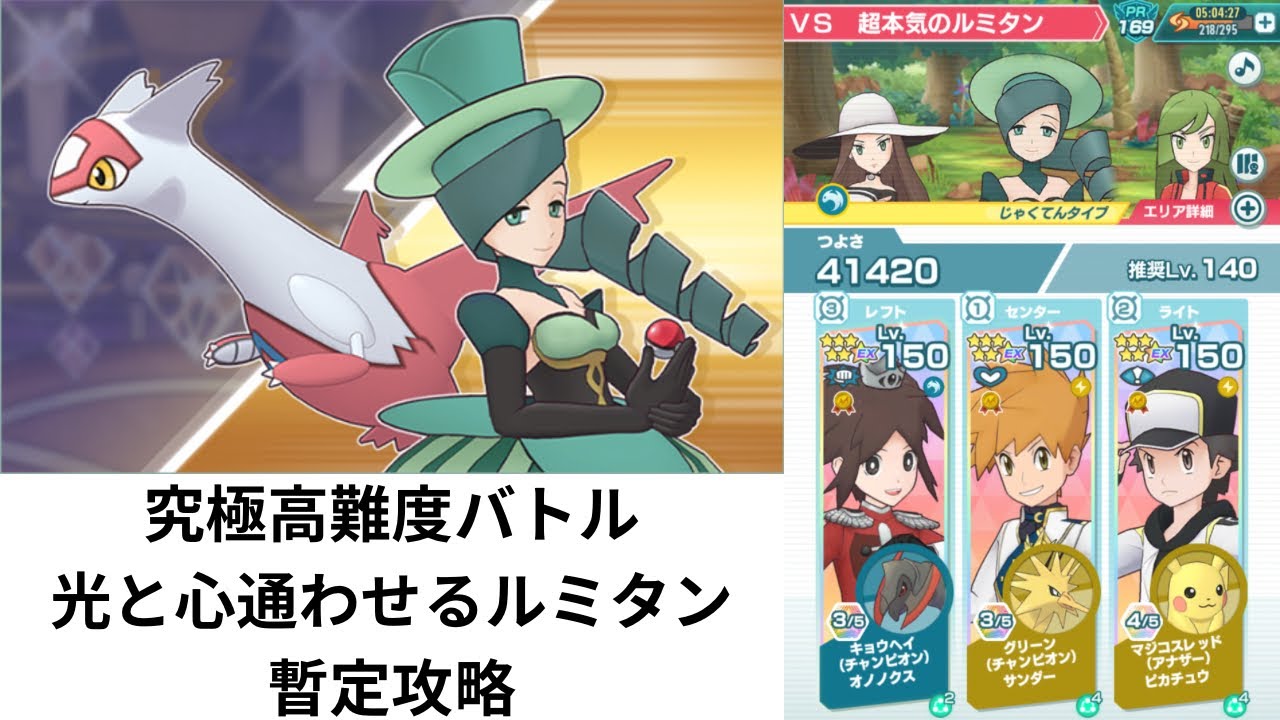 【ポケマスEX】 究極高難度バトル 光と心通わせるルミタン VS 超本気のルミタン 暫定攻略