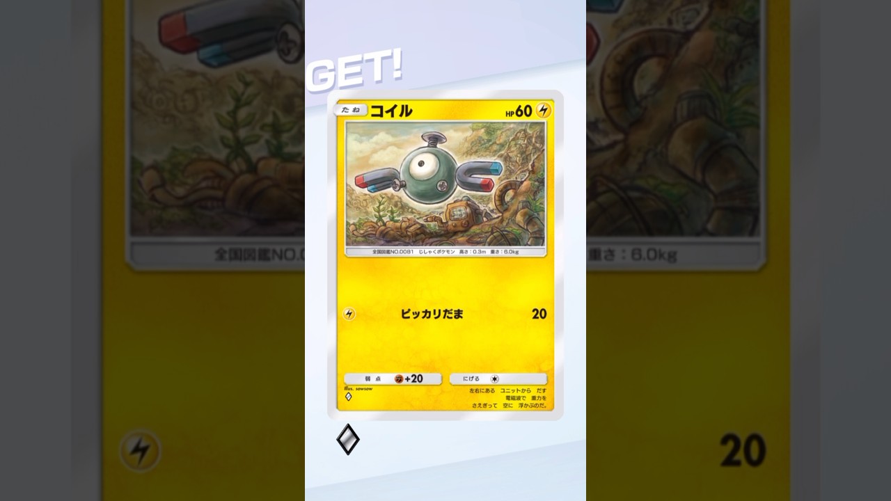 コイル　ゲットチャレンジ　#ポケポケ #shorts