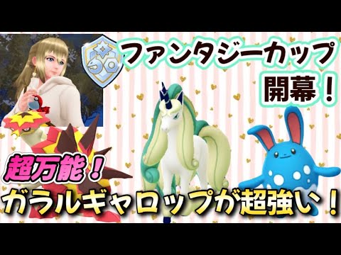 【ポケモンGO】新シーズン開幕🎊いきなり最強編成発見か⁉︎ファンタジーカップでガラルギャロップが大暴れ❗️