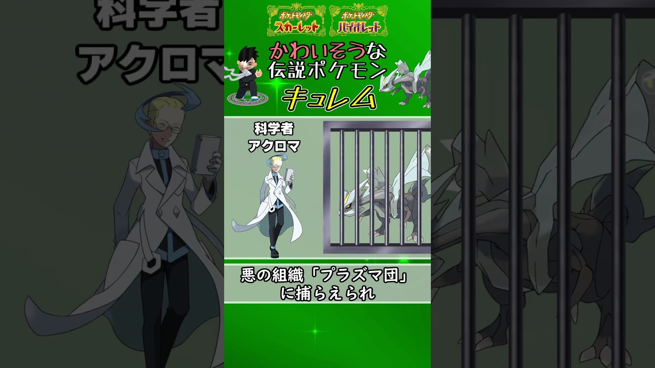 かわいそうな伝説ポケモン「キュレム」 #ポケモンsv  #shorts