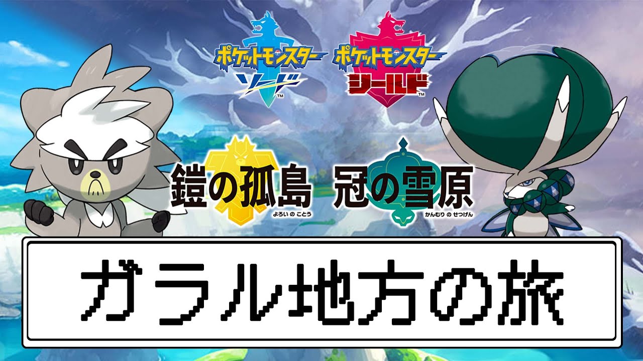 VSマスタード＆ピオニー！夏島の後には雪山に行こう【ポケットモンスター ガラル地方の旅】part15