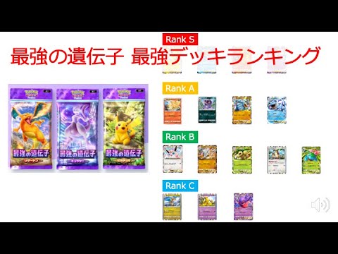 【ポケポケ】最強デッキランキング/最強の遺伝子環境 Tier 表【S ランク編】