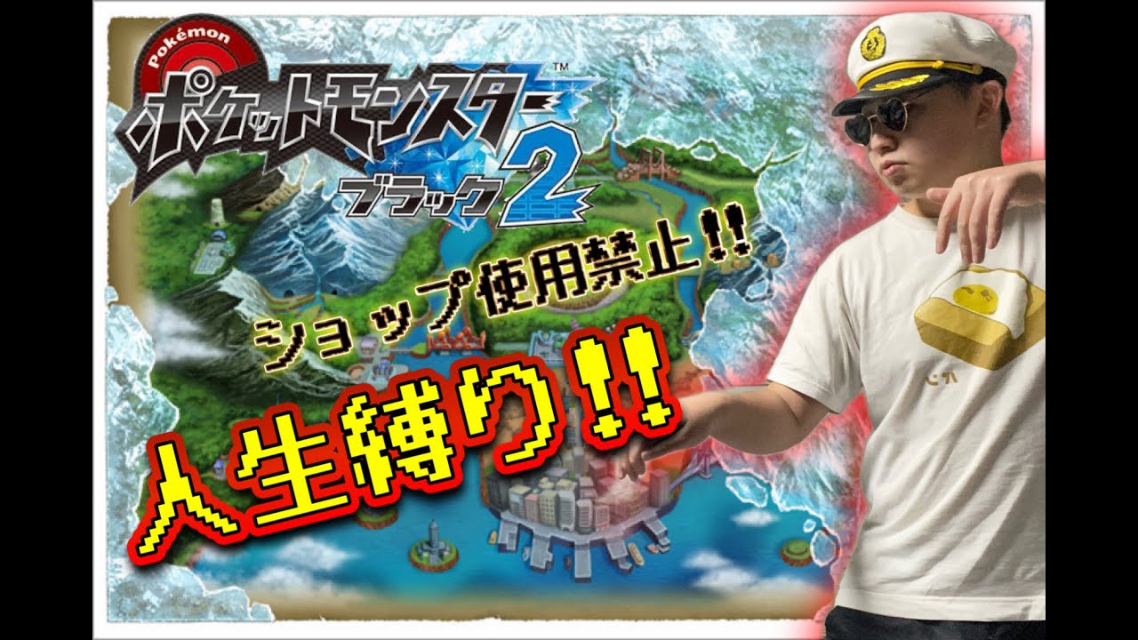 #２【ポケモンBW2】初見で人生縛り！