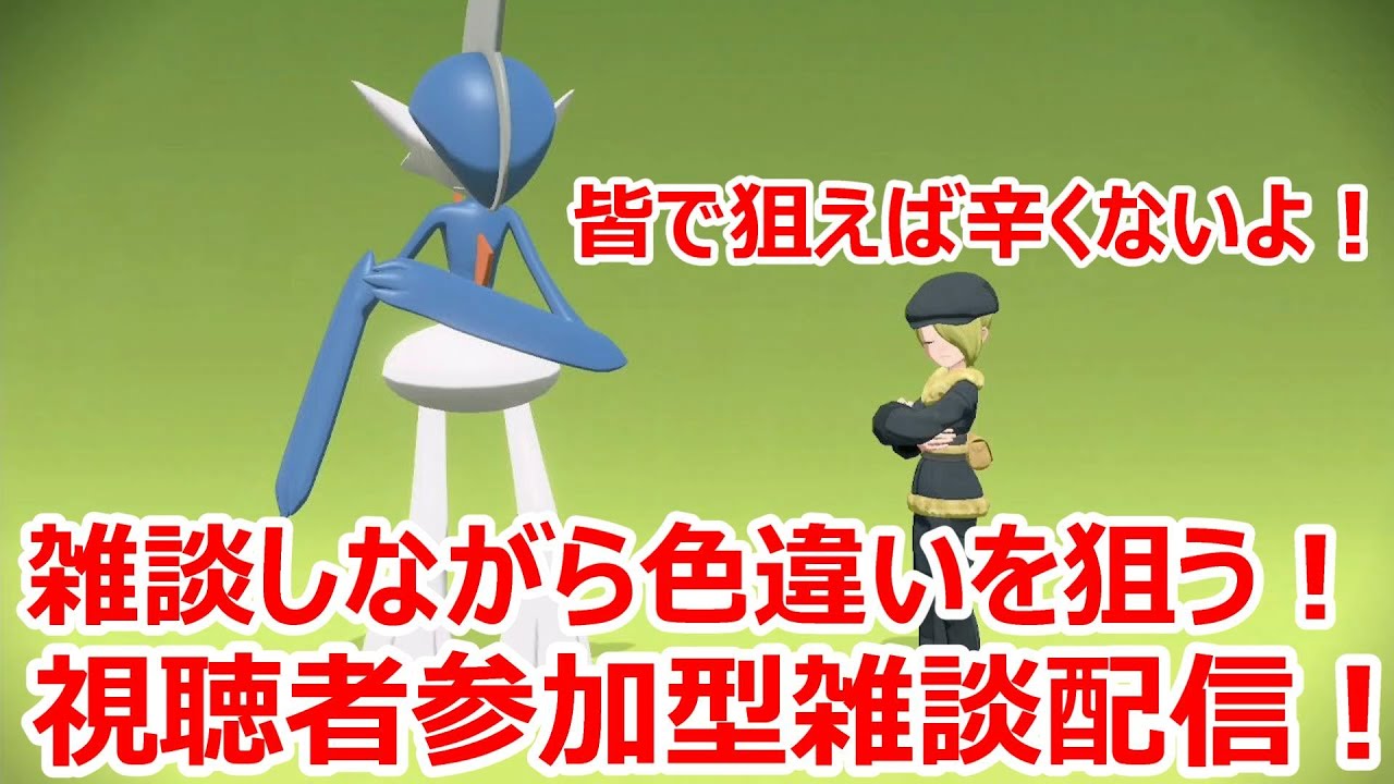 皆で狙えば辛くない！皆で色違いを狙う視聴者参加型雑談配信！初見さん大歓迎！！＃８
