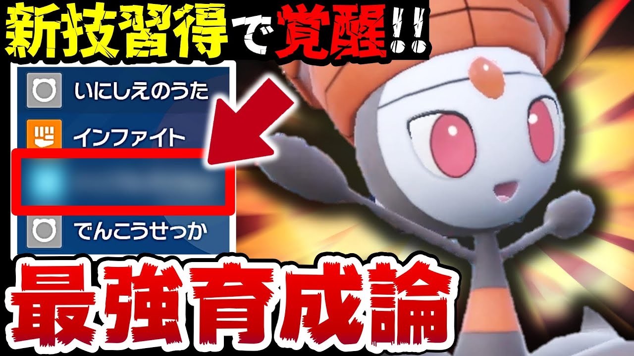 【3タテ余裕‼️】メロエッタの新技●●がヤバすぎるwww【メロエッタ最強育成論】【ポケモンSV】