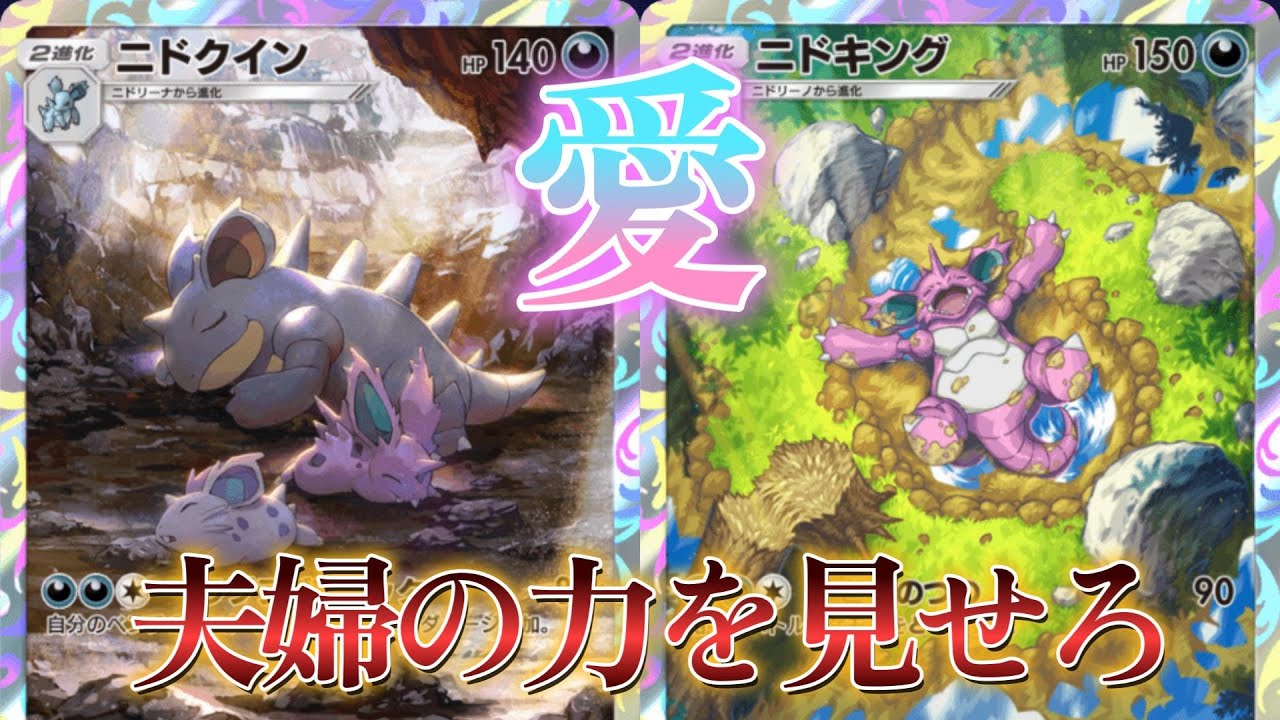 【最強】ニドクイン×ニドキングの夫婦デッキが寝たかと思ったら強すぎたwww【ポケポケ】