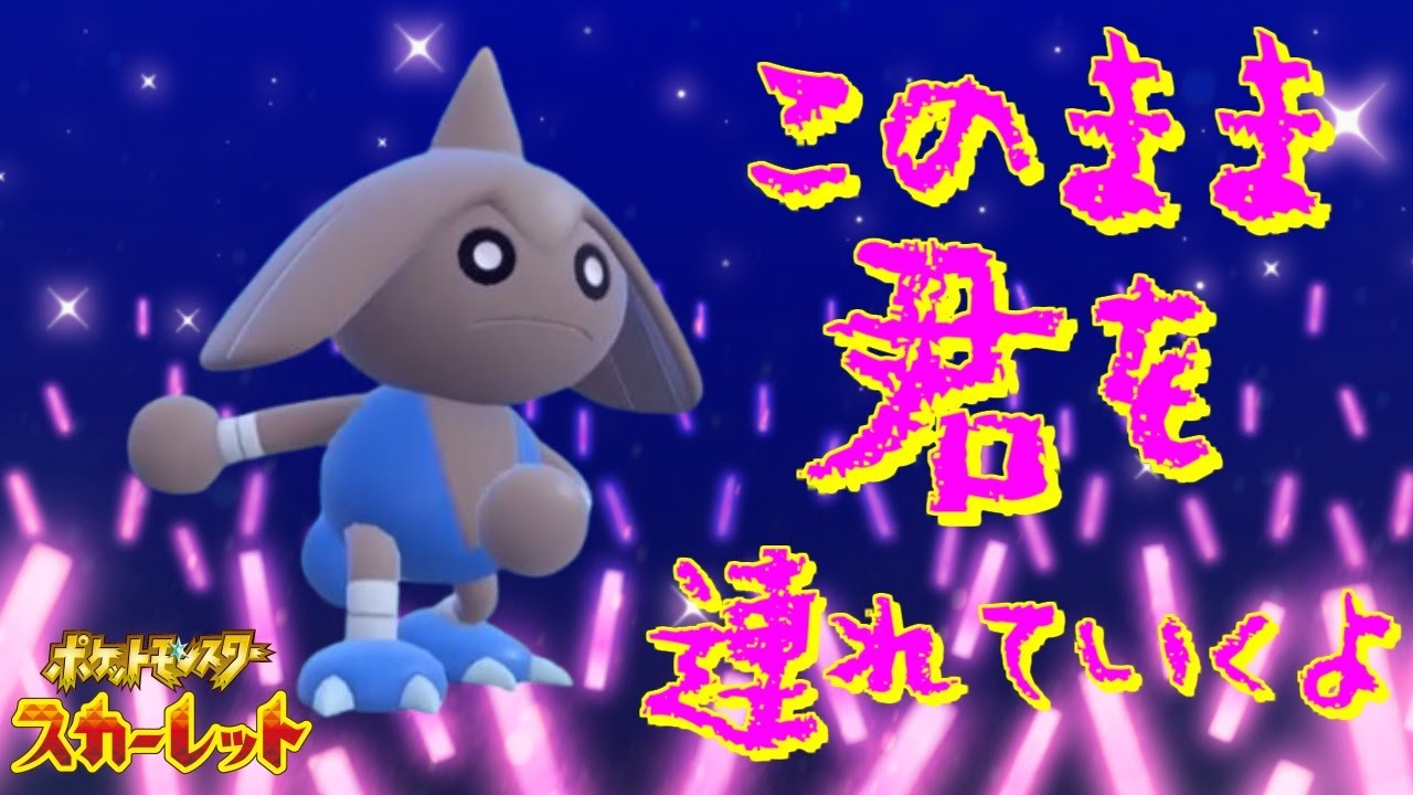 丁寧丁寧丁寧に踊るカポエラー【ポケットモンスタースカーレット・バイオレット・SV】