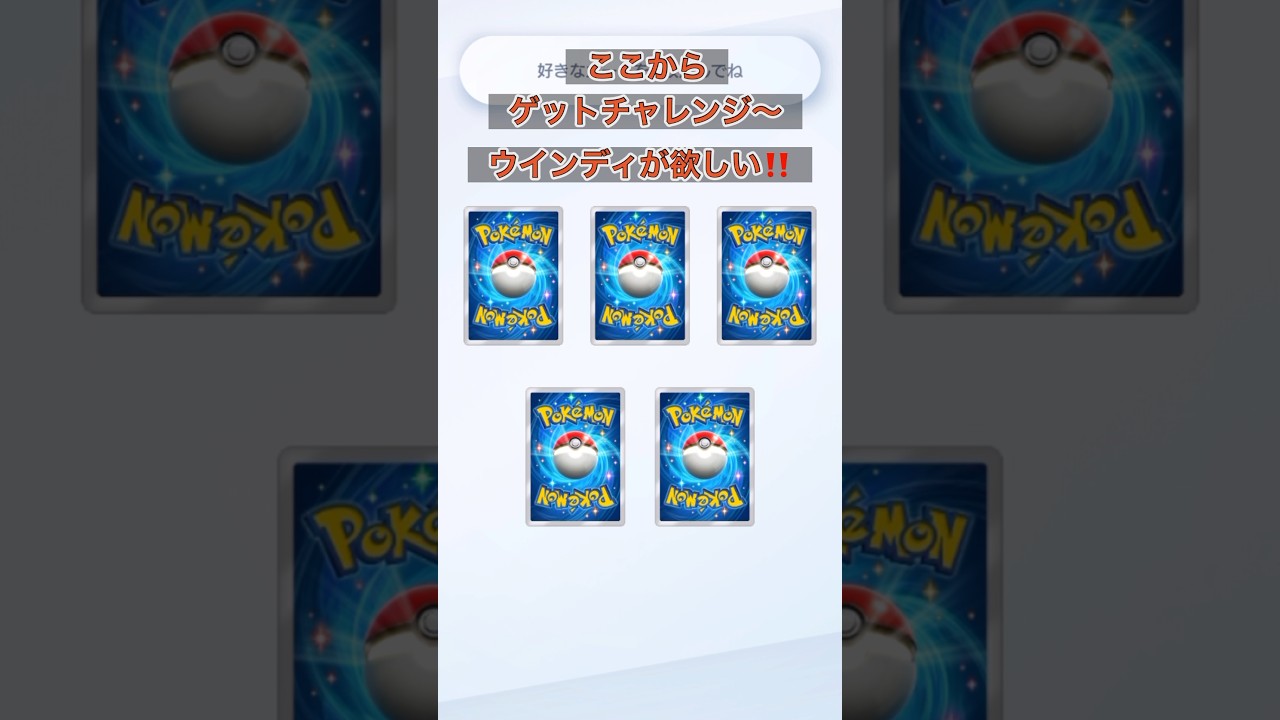 ウインディが欲しい‼️コレだ〜‼️ #shorts  #short #ポケモンカード #ポケポケ
