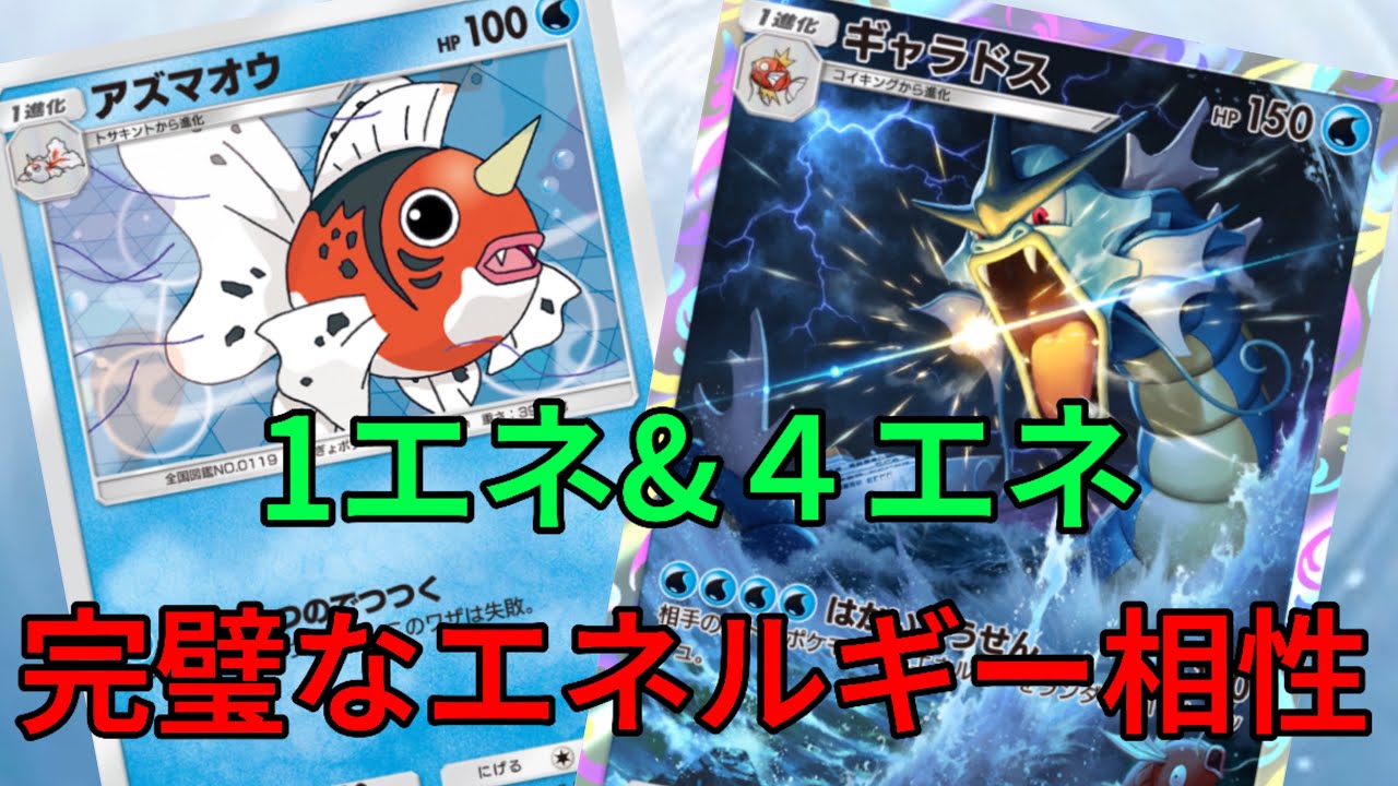 【ポケポケ】1エネで80ダメージ叩き出せるアズマオウとギャラドスの相性が最強すぎるwwはかいこうせんぶっ壊れ技でしたww