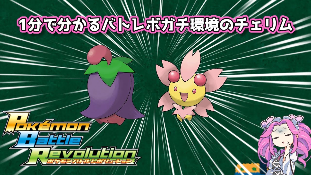 【四国めたん】1分で分かるバトレボガチ環境のチェリム【4世代】