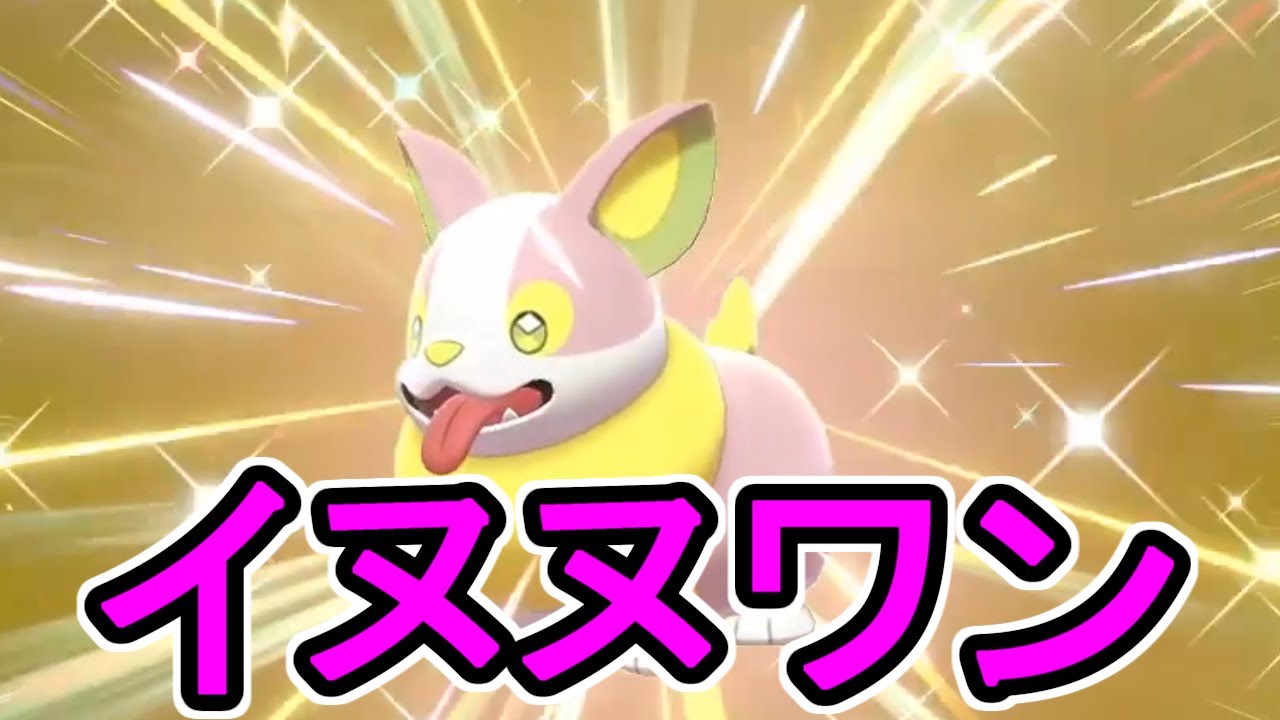 【ポケモン剣盾】色違いのワンパチGETシーン切り抜き