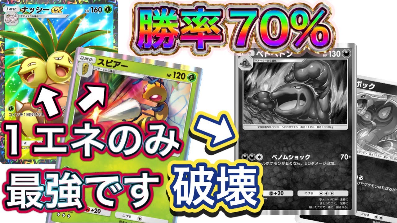 【ポケポケ】勝率70%！全て1エネルギーのみ！スピアー&ナッシーデッキを紹介！
