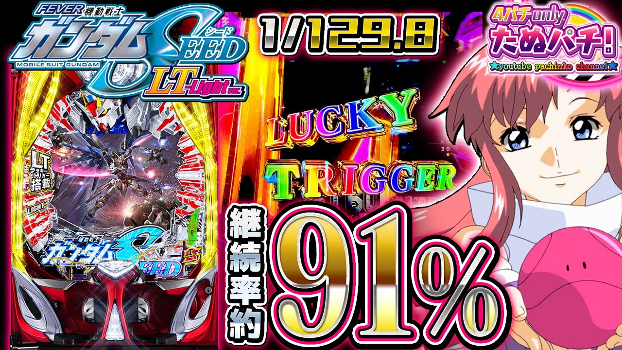 【新台】朝イチ●回転でラッキートリガーにブチ込んだ結果がコチラ PF機動戦士ガンダムSEED LT-Light ver.＜SANKYO＞2024年12月新台初打ち【たぬパチ！】