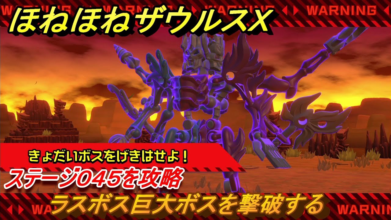 ほねほねザウルスX　ラスボス巨大ボスを撃破する　ステージ０４５を攻略　＃４５　【超合体！ビルド＆バトル】